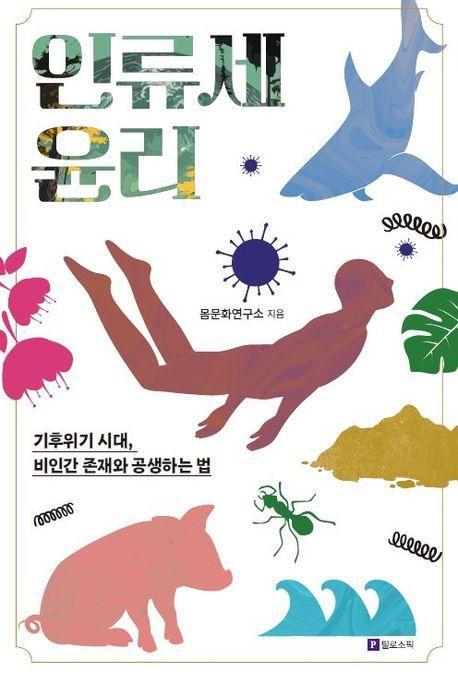 인류세 윤리