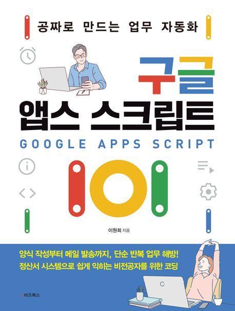 구글 앱스 스크립트 101