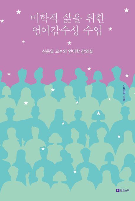 미학적 삶을 위한 언어감수성 수업