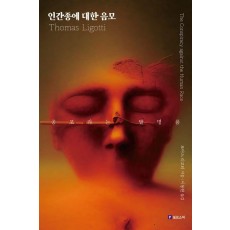 인간종에 대한 음모