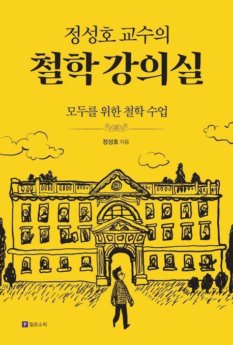정성호 교수의 철학 강의실
