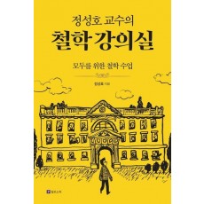 정성호 교수의 철학 강의실