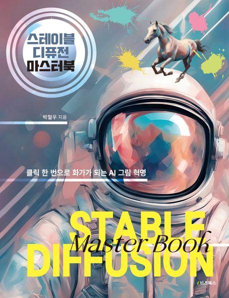 스테이블 디퓨전 마스터북