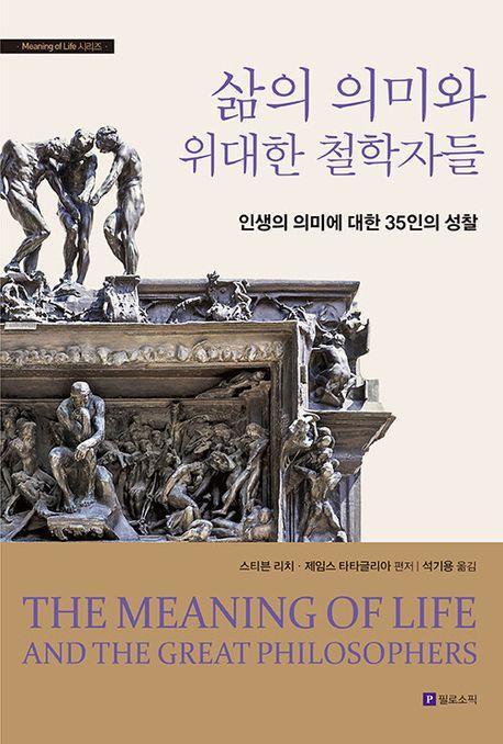 삶의 의미와 위대한 철학자들