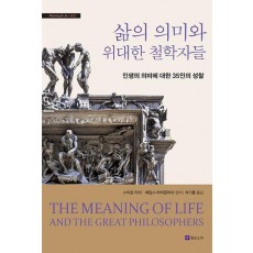 삶의 의미와 위대한 철학자들