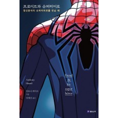 프로이트와 슈퍼히어로