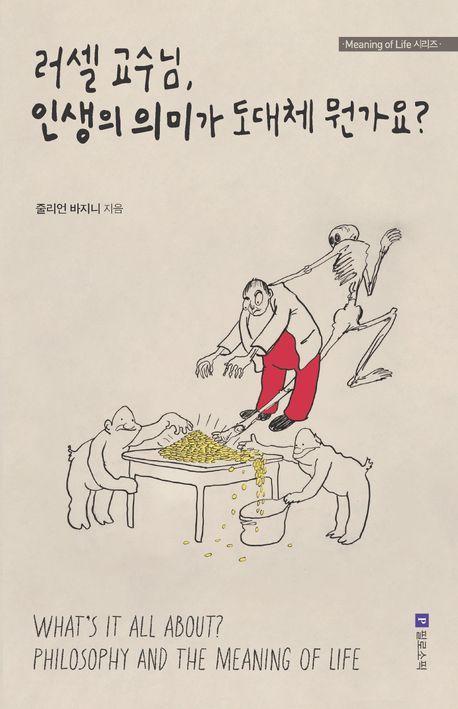 러셀 교수님, 인생의 의미가 도대체 뭔가요