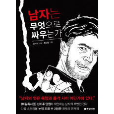 남자는 무엇으로 싸우는가