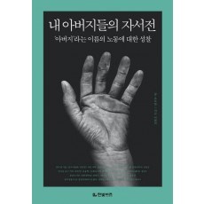 내 아버지들의 자서전