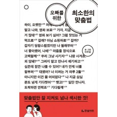 오빠를 위한 최소한의 맞춤법