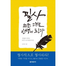 필사 쓰는 대로 인생이 된다