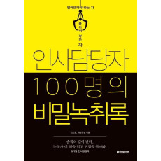 인사담당자 100명의 비밀녹취록