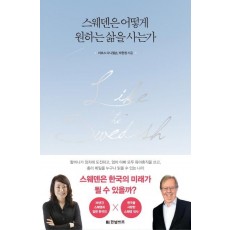 스웨덴은 어떻게 원하는 삶을 사는가