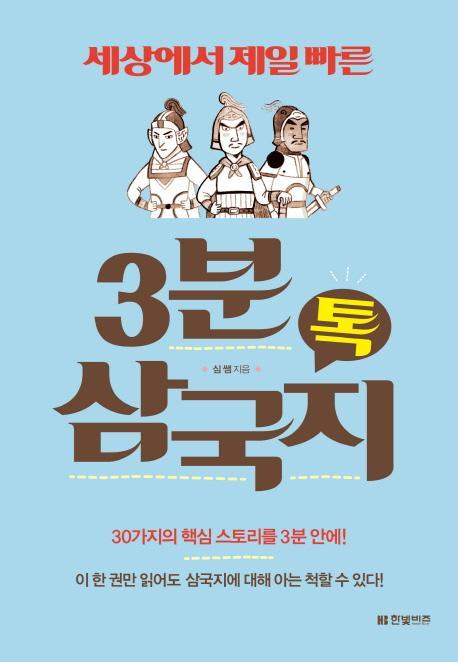 3분 삼국지 톡