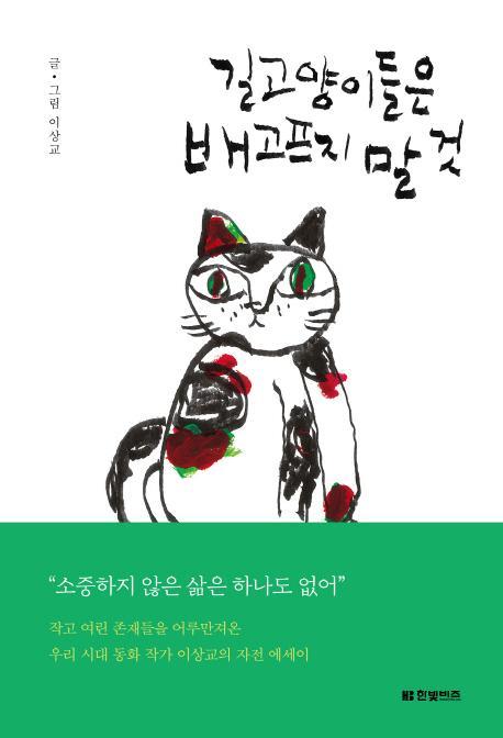 길고양이들은 배고프지 말 것