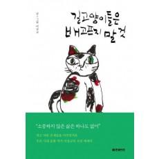 길고양이들은 배고프지 말 것