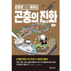 만화로 배우는 곤충의 진화