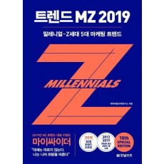 트렌드 MZ 2019