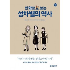 만화로 보는 성차별의 역사