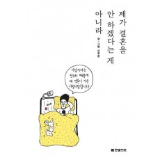 제가 결혼을 안 하겠다는 게 아니라