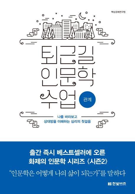 퇴근길 인문학 수업 : 관계