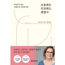 조용해도 민감해도 괜찮아