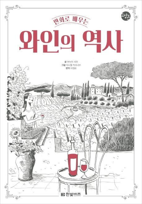 만화로 배우는 와인의 역사(한빛비즈 교양툰)