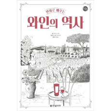 만화로 배우는 와인의 역사(한빛비즈 교양툰)