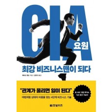 CIA 요원, 최강 비즈니스맨이 되다