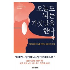 오늘도 뇌는 거짓말을 한다