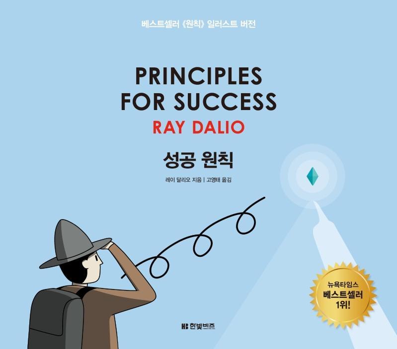 성공 원칙: Principles for Success