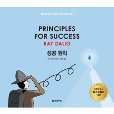 성공 원칙: Principles for Success