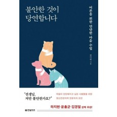 불안한 것이 당연합니다