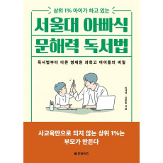 서울대 아빠식 문해력 독서법