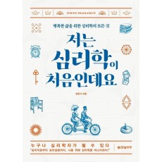 저는 심리학이 처음인데요