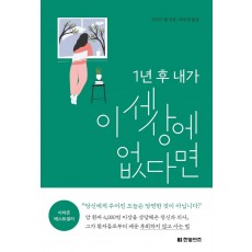 1년 후 내가 이 세상에 없다면