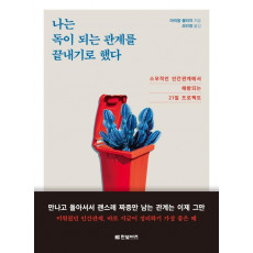 나는 독이 되는 관계를 끝내기로 했다