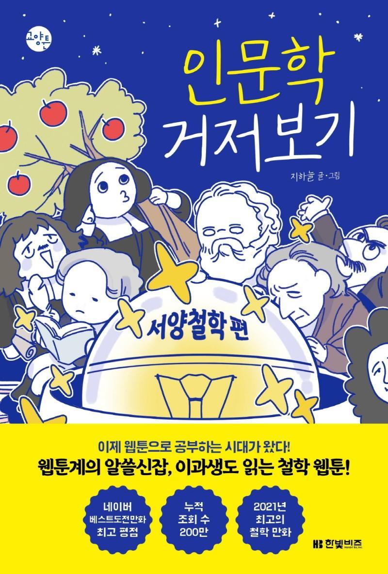 인문학 거저보기: 서양철학 편