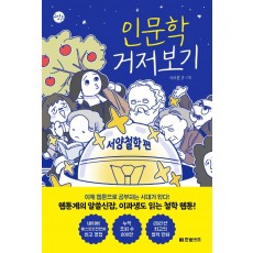 인문학 거저보기: 서양철학 편