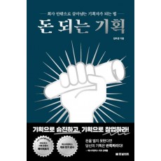 돈 되는 기획