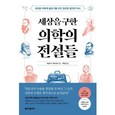 세상을 구한 의학의 전설들