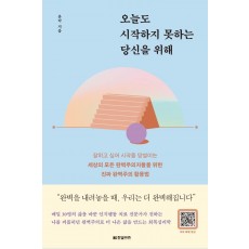 오늘도 시작하지 못하는 당신을 위해