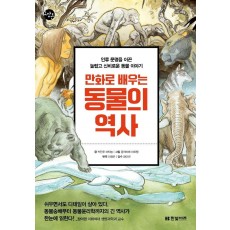 만화로 배우는 동물의 역사