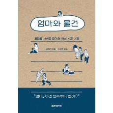 엄마와 물건