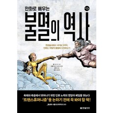 만화로 배우는 불멸의 역사