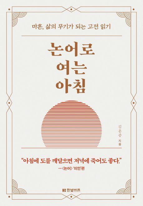 논어로 여는 아침