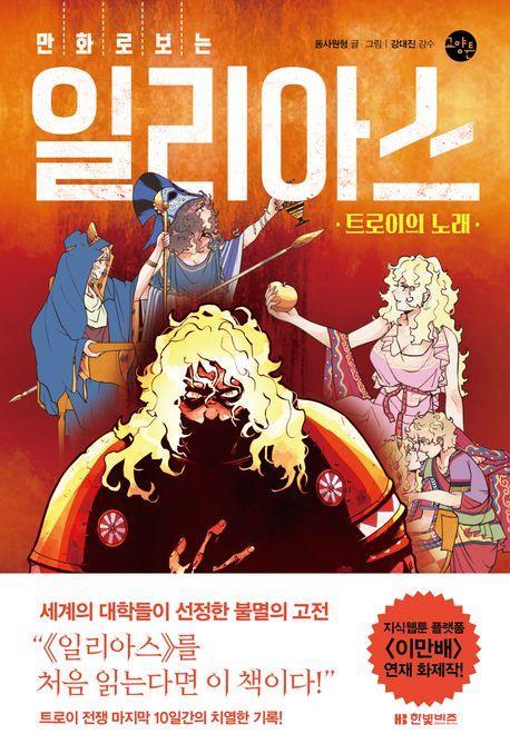 만화로 보는 일리아스: 트로이의 노래