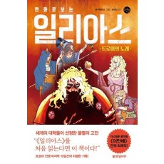 만화로 보는 일리아스: 트로이의 노래