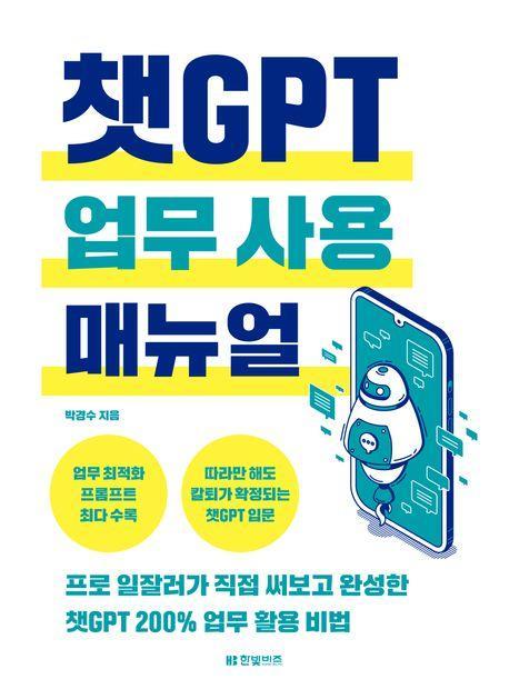챗GPT 업무 사용 매뉴얼