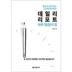 데일리 리포트 하루 15분의 힘